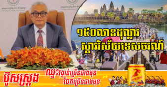 រាជរដ្ឋាភិបាល ប្រកាសដាក់ដំណើរការជាផ្លូវការ «គម្រោងសហហិរញ្ញបប្បទានស្ដារវិស័យទេសចរណ៍» ទឹកប្រាក់ ១៥០លានដុល្លារ