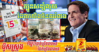 ធ្វើការរាប់ឆ្នាំមិនសល់លុយ តោះមកដឹង ៤ ស្នៀតនៃការសន្សំលុយដ៏ល្អបំផុតពីមហាសេដ្ឋី Mark Cuban ដែលយើងគួរអនុវត្ត