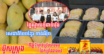 គួរឱ្យសរសើរមែន! ឃើញស្វាយកែវល្មៀតមិនសូវមានទីផ្សារ ហាងកាហ្វេ ១កន្លែងនៅភ្នំពេញ កែច្នៃស្វាយទុំចេញជានំប័ុងរសជាតិស្វាយ ទទួលបានការគាំទ្រខ្លំាងពីអតិថិជន