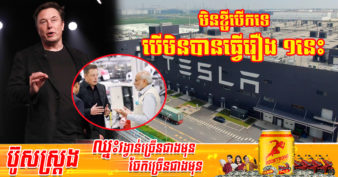 Elon Musk ប្រកាសក្ដែងៗថា Tesla នឹងមិនបង្កើតរោងចក្រផលិតនៅប្រទេសឥណ្ឌាទេ បើឥណ្ឌាមិនព្រមឱ្យធ្វើរឿងមួយនេះជាមុនសិន