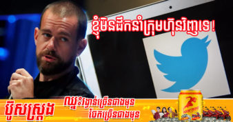 ស្ថាបនិក Twitter លោក Jack Dorsey និយាយថា គាត់មិនមានបំណងដឹកនាំក្រុមហ៊ុន Twitter ម្ដងទៀតទេ