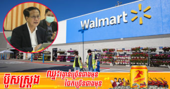 ឯកឧត្តម ប៉ាន សូរស័ក្តិ ស្នើឱ្យក្រុមហ៊ុន Walmart ធ្វើរឿង ២នេះ នៅកម្ពុជា
