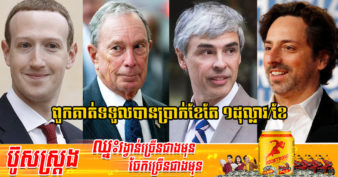 មហាសេដ្ឋី ៤រូប កាន់តំណែងសុទ្ធតែជា CEO តែទទួលបានប្រាក់ខែត្រឹមតែ ១​ដុល្លារក្នុងមួយខែពីក្រុមហ៊ុន