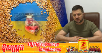 លោក Volodymyr Zelenskyy ថា រុស្ស៊ីកំពុងបង្កឱ្យមានវិបត្តិស្បៀងអាហារពិភពលោក ខណៈគ្រាប់ធញ្ញជាតិ ២២ លានតោនរបស់អ៊ុយក្រែនមិនអាចនាំចេញបាន