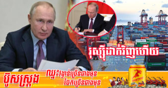 បុរសខ្លាំងរុស្ស៊ី ចុះហត្ថលេខាលើបទបញ្ជាដាក់ទណ្ឌកម្មសេដ្ឋកិច្ចមួយ ឆ្លើយតបនឹងសកម្មភាពមិនរាក់ទាក់របស់ប្រទេស និងអង្គការអន្តរជាតិមួយចំនួន