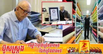 លោកតាវ័យ ១០០ឆ្នាំ បានបំបែកឯតទគ្គកម្មពិភពលោក Guinness ក្នុងនាមជាអ្នកដែលធ្វើការនៅក្រុមហ៊ុនតែមួយអស់រយៈពេល ៨៤ឆ្នាំ