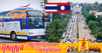 ថៃ នឹងចាប់ផ្ដើមដំណើរការរថយន្តក្រុងរត់លើផ្លូវទៅប្រទេសឡាវ ១០ខ្សែ នៅពាក់កណ្ដាលខែក្រោយនេះ ខណៈផ្លូវមកកម្ពុជា ២ខ្សែមិនទាន់បើកដំណើរការ