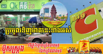 ស្ងាត់ៗ! យីហោផ្សារទំនើបដ៏ល្បី Big C ទិញយកម៉ាត Kiwi ទាំងអស់នៅកម្ពុជា