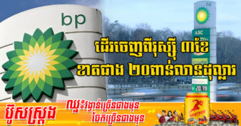 ក្រុមហ៊ុនប្រេងដ៏ធំរបស់ចក្រភពអង់គ្លេស ខាតបង់ជាង ២០ពាន់លានដុល្លារ ក្រោយដើរចេញពីរុស្ស៊ី