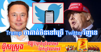 មហាសេដ្ឋី Elon Musk និយាយថា លោកនឹងអនុញ្ញាតឱ្យអតីតប្រធានាធិបតីអាមេរិក Donald Trump ប្រើ Twitter វិញបាន