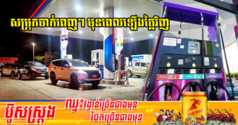 ប្រជាជនថៃ នាំគ្នាសម្រុកទៅចាក់សាំងកាលពីថ្ងៃសោរិ៍ មុនតម្លៃប្រេងសាំងត្រូវបានតម្លើងថ្លៃមកវិញ