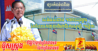 សម្ដេចក្រឡាហោម ស ខេង ប្រកាសមិនតម្រូវឱ្យយកថវិកាពីពលរដ្ឋពេលវិលចូលមកលក់ដូរនៅក្នុងផ្សារកំពង់ពពិលវិញនោះឡើយ