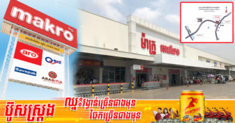 ច្បាស់ហើយ! ផ្សារ ម៉ាក្រូ សាខាទី៣ នឹងលេចវត្តមាននៅលើទឹកដីខណ្ឌមួយនេះ ក្រោមទុនវិនិយោគជាង ១២លានដុល្លារ 