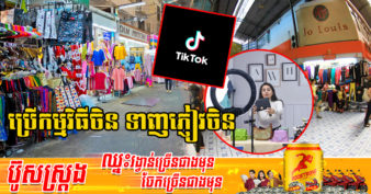ក្រសួងពាណិជ្ជកម្មថៃ បង្កើតផែនការឱ្យអាជីវករថៃខ្ចីដៃ TikTok ដើម្បីលក់ទំនិញជាពិសេសសម្លៀកបំពាក់ទៅឱ្យអតិថិជនចិន