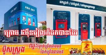 លែងពិបាកហើយ! ធនាគារ ABA អនុញ្ញាតឲ្យអតិថិជនអាចដកលុយពី ATM ក្រោម ៥ម៉ឺនរៀលបាន ទោះគណនីដុល្លារក៏ដកបានដែរ