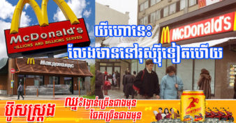 McDonald’s នឹងដើរចេញពីរុស្ស៊ី ហើយលក់ហាងរបស់ខ្លួន ៨៥០សាខា បន្ទាប់ពីឈរជើងអស់រាប់ទសវត្ស