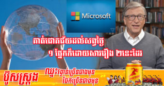 ចង់ផ្លាស់ប្តូរពិភពលោក? មហាសេដ្ឋី Bill Gates ប្រាប់ឱ្យយុវជនជំនាន់ក្រោយត្រូវធ្វើរឿង ២នេះ