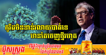 មហាសេដ្ឋី Bill Gates ព្រមានថា រឿងដែលកាន់តែអាក្រក់បំផុតនៃជំងឺកូវីដ-១៩ នៅតែអាចកើតមានឡើងនៅពេលខាងមុខ