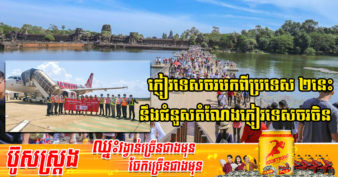 ភ្ញៀវទេសចរវៀតណាម និងថៃ នឹងក្លាយជាភ្ញៀវទេសចរជួរមុខគេ មកទស្សនាកម្ពុជាក្នុងឆ្នាំ ២០២២នេះ