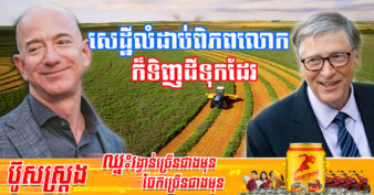 មហាសេដ្ឋីលំដាប់ពិភពលោក ២រូប កំពុងសំងំទិញដីស្រែចម្ការយ៉ាងច្រើននៅសហរដ្ឋអាមេរិក