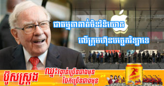 មហាសេដ្ឋី Warren Buffett សម្រេចចិត្តវិនិយោគនៅ Apple ក្រោយឃើញមិត្តរបស់គាត់ពិបាកចិត្តពេលបាត់ទូរស័ព្ទ iPhone