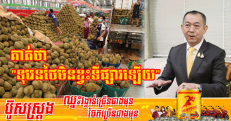 រដ្ឋមន្ត្រីក្រសួងកសិកម្មថៃ ជំរុញឱ្យកសិករដាំទុរេនឱ្យបានច្រើន ដោយមិនបាច់ភ័យព្រួយរឿងលក់មិនចេញទេ
