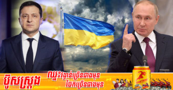 មិនធម្មតាទេ ប្រទេសរុស្ស៊ី ចំណាយ ១ម៉ោងជាង ១៥លានដុល្លារ សម្រាប់ការឈ្លានពានទៅលើអ៊ុយក្រែន