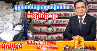 នាយករដ្ឋមន្រ្តីថៃ សម្លឹងមើលផែនការដំឡើងថ្លៃអង្ករជាមួយវៀតណាម ដើម្បីបង្កើនអំណាចរបស់ពួកគេក្នុងនាមជាប្រទេសនាំចេញអង្ករដ៏ធំរបស់ពិភពលោក