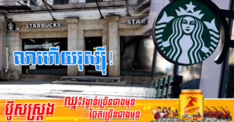 Starbucks ប្រកាសថានឹងចាកចេញពីទីផ្សាររុស្ស៊ី បិទហាង ១៣០ទីតាំងចោល ក្រោយឈរជើងនៅទីនោះអស់ជិត ១៥ឆ្នាំ