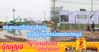 កម្ពុជា នឹងមានស្ថានីយ៍ប្រព្រឹត្តកម្មកាកសំណល់ភក់បង្គន់លើផ្ទៃដី ៣ ហិកតា នៅក្នុងរាជធានីភ្នំពេញ