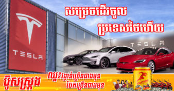 ប្រទេសថៃទទួលបានលាភធំ ក្រោយក្រុមហ៊ុនរថយន្តអគ្គិសនីយក្ស Tesla ចុះបញ្ជីចូលទីផ្សាររបស់ខ្លួន