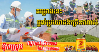 ល្អមែនទែន! សមាគមបារាំង ៣ រួមគ្នាសង់គម្រោងកែច្នៃភក់ចេញពីលាមកមនុស្ស ធ្វើជាជីផ្គត់ផ្គង់ឱ្យវិស័យកសិកម្មជួយដល់កសិករកម្ពុជា