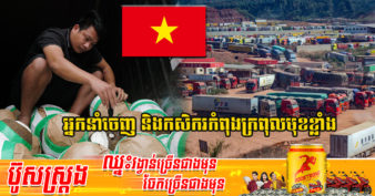 ខាតធ្ងន់ហើយ! ក្រុមហ៊ុននាំចេញវៀតណាម រងផលប៉ះពាល់យ៉ាងខ្លាំងដោយសារការបិទខ្ទប់របស់ប្រទេសចិន