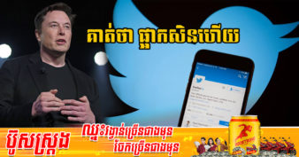 មហាសេដ្ឋី Elon Musk ស្ងាត់ៗប្រកាសថា ផែនការទិញ Twitter នឹងត្រូវដាក់ផ្អាកជាបណ្ដោះអាសន្ន