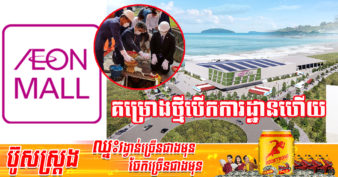 ក្រុមហ៊ុន Aeon បើកការដ្ឋានគម្រោងថ្មីនៅលើទឹកដីខេត្តមួយនេះ ដែលនឹងដាក់ដំណើរនៅឆ្នាំក្រោយ