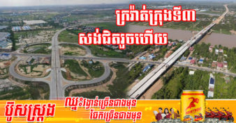 ល្បឿននៃការសាងសង់ផ្លូវក្រវាត់ក្រុងទី៣ សម្រេចបានជិត ៧១% ហើយ ​គ្រោងនឹងបញ្ចប់តាមផែនការគ្រោងទុក