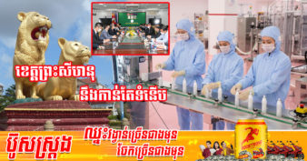 ជប៉ុន  មានបំណងបណ្តាក់ទុនវិនិយោគបង្កើតរោងចក្រផលិតគ្រឿងសម្អាងនៅខេត្តព្រះសីហនុ