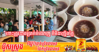 ហាងគុយទាវនៅឈៀងម៉ៃល្បី ៣៤ឆ្នាំ លក់គុយទាវ ១ចាន ៤០០រៀល ប្រកាសមិនឡើងថ្លៃគុយទាវ ទោះគ្រឿងទេសឡើងថ្លៃខ្ពស់ខ្លាំងក៏ដោយ