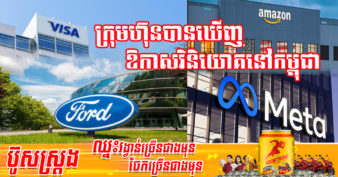 ដំណឹងល្អដើមខែ! ក្រុមហ៊ុនធំៗមកពីសហអាមេរិកចំនួន ១៣ សម្លឹងរកមើលឱកាសវិនិយោគនៅកម្ពុជា