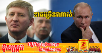 មហាសេដ្ឋីអ៊ុយក្រែន គ្រោងនឹងប្ដឹងប្រទេសរុស្ស៊ីជុំវិញការខាតបង់ដ៏ធំមួយ