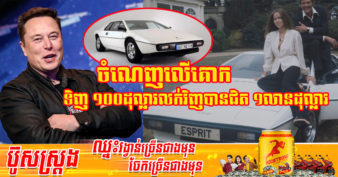 សំណាងមើលមិនឃើញមែន ប្ដីប្រពន្ធមួយគូ ទិញឡានគេបោះបង់ចោលតម្លៃ ១០០ដុល្លារ តែ​ត្រូវមហាសេដ្ឋី Elon Musk សុំទិញវិញក្នុងតម្លៃជិត ១លានដុល្លារ