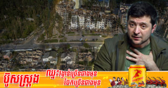 សហភាពអឺរ៉ុប អាចនឹងរឹបអូសយកទុនបម្រុងរុស្ស៊ី ៣០០ ពាន់លានដុល្លារ ដើម្បីស្ថាបនាអ៊ុយក្រែនឡើងវិញ