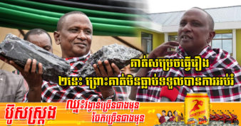 អ្នកជីកត្បូងម្នាក់ ក្លាយជាសេដ្ឋីប្រាក់លានភ្លាមៗ ក្រោយលក់ត្បូងថ្ម ២ដុំ ហើយថានឹងយកលុយលក់បានទៅសង់សាលារៀន និងផ្សារទំនើបសម្រាប់ក្មេងៗក្នុងសហគមន៍