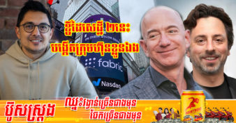 ឆ្លាតមែន! បុរសវ័យ ៤៩ឆ្នាំ ខ្ចីដៃ Amazon និង Google បង្កើតក្រុមហ៊ុនផ្ទាល់ខ្លួនតម្លៃដល់ទៅ ១.៥ពាន់លានដុល្លារ