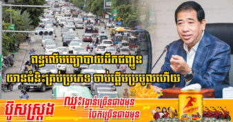 អគ្គនាយកដ្ឋានពន្ធដារ ប្រកាសចាប់ផ្តើមប្រមូលពន្ធលើមធ្យោបាយដឹកជញ្ជូននិងយានជំនិះគ្រប់ប្រភេទ សម្រាប់ឆ្នាំ២០២២