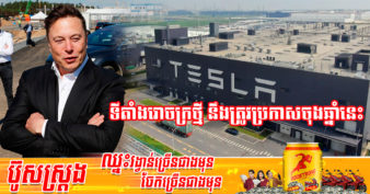 Elon Musk ត្រៀមបើករោងចក្រ Tesla ថ្មីមួយទៀត ហើយអាចនឹងបើកនៅលើទឹកដីនៃប្រទេសមួយក្នុងតំបន់អាស៊ាន