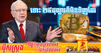 បិតាវិនិយោគ Warren Buffett ថាមិនវិនិយោគលើ  bitcoin ទេ ទោះគេលក់ bitcoin ទាំងអស់នៅលើលោកឱ្យក្នុងតម្លៃ ២៥ដុល្លារក៏មិនទិញដែរ
