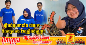 ខឹងគេមើលងាយថាក្រ យុវតីចិត្តខ្លាំងបបួលមិត្តភក្កិចេញរកស៊ី ដោយមានទុនតែ ៧០០ដុល្លារ ឥលូវក្លាយជាថៅកែក្រុមហ៊ុនគ្រឿងសមុទ្រតម្លៃរាប់លានដុល្លារ