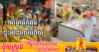 សិង្ហបុរី ប្រឈមមុខនឹងកង្វះខាតសាច់មាន់ បន្ទាប់ពីប្រទេសម៉ាឡេស៊ីបានហាមឃាត់ការនាំចេញ