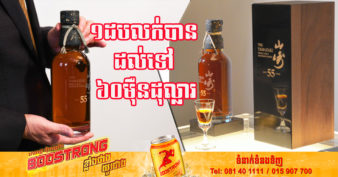 ស្រាវីស្គីរបស់ជប៉ុន ១ប្រភេទ សំងំថែខ្លួនជាង ៥៥ឆ្នាំ ឥលូវត្រូវបានលក់ក្នុងតម្លៃដល់ទៅ ៦០ម៉ឺនដុល្លារ